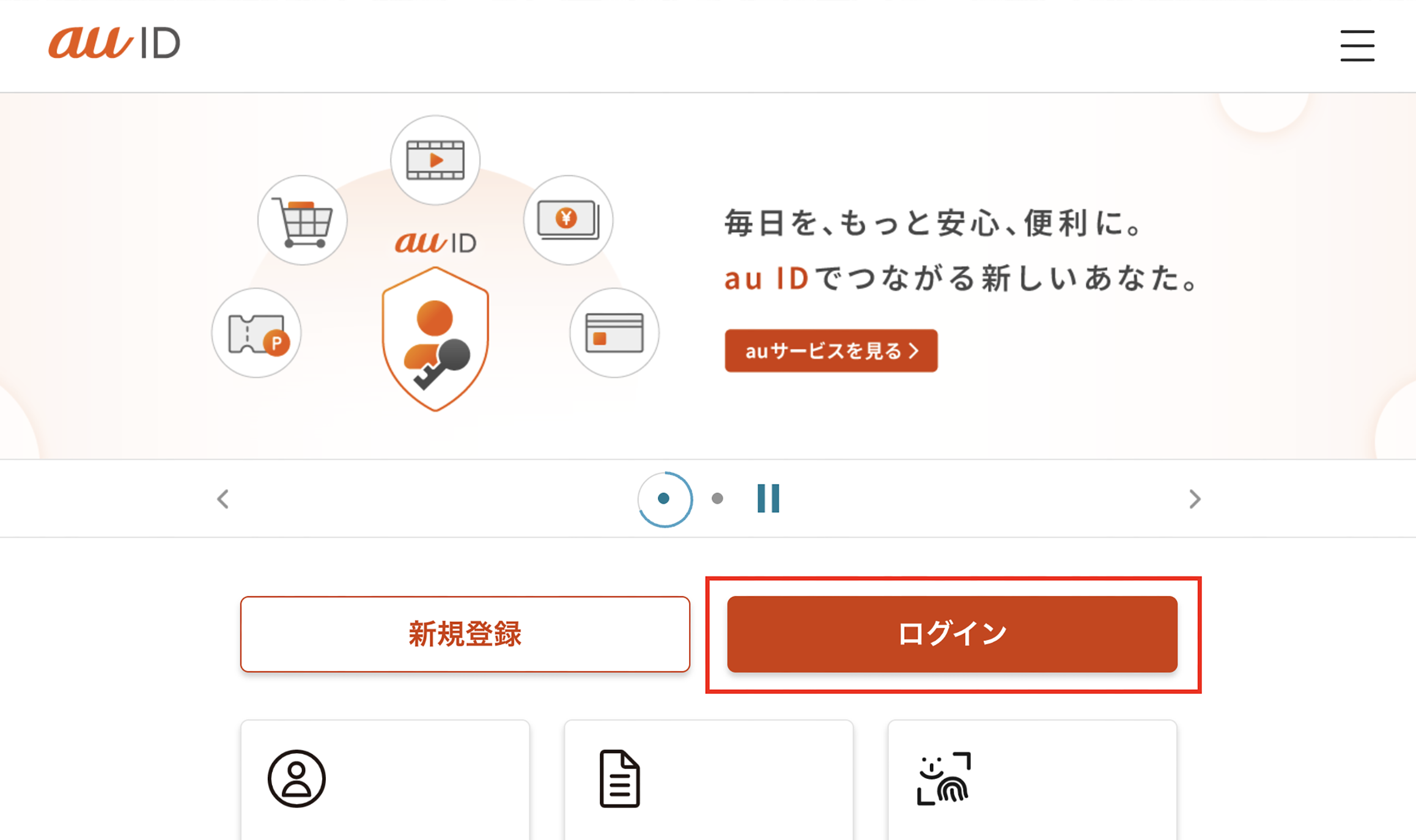 au ID会員情報サイトTOPのログインを押します。